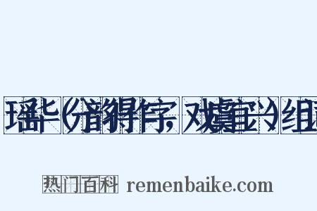 瑶华（分韵得作字，戏虞宜兴）组词是什么意思的图片